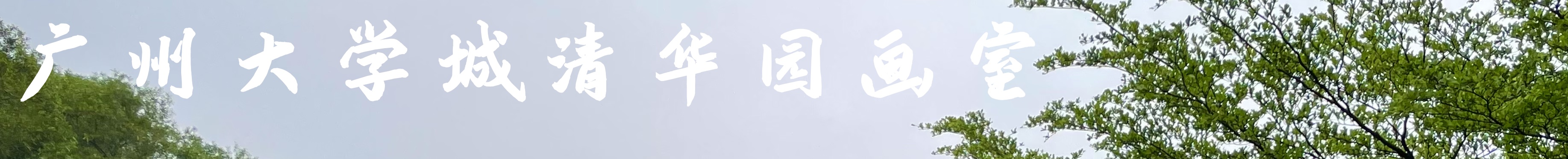 廣東畫室排名_廣州畫室名大全_廣州十大畫室排名-廣州清華園畫室官網(wǎng)